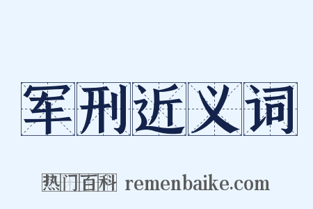 军刑近义词是什么意思的图片